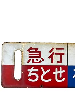 行先表示板 サボ ホーロー板 急行信州 行先表示板 サボ ホーロー板 急行信州 鉄道払い下げ】サボ